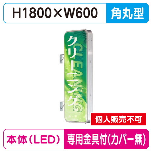 タテヤマアドバンス 突出しサイン アルミ 6尺 角丸型 ADR-6215T-LED セット 5104786 シルバー の商品画像