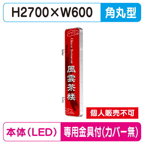 タテヤマアドバンス 突出しサイン アルミ 9尺 角丸型 ADR-9215T-LED セット 5104788 シルバー の商品画像