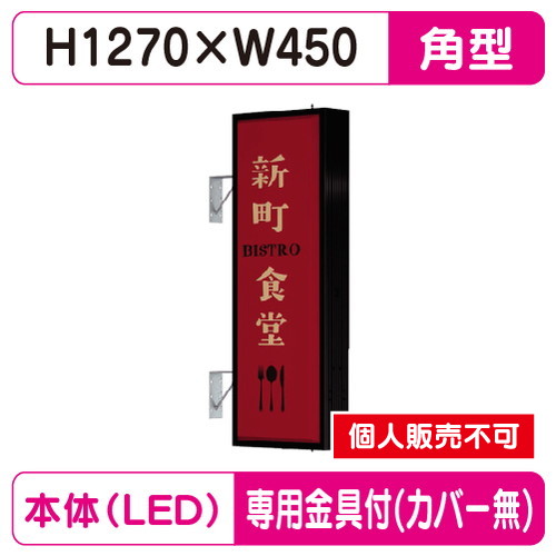 タテヤマアドバンス 突出しサイン アルミ 4尺 角型 AD-4515T-LED セット 5104794 ブラック の商品画像