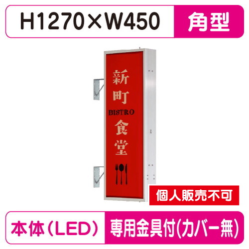 タテヤマアドバンス 突出しサイン アルミ 4尺 角型 AD-4515T-LED セット 5104794 シルバー の商品画像