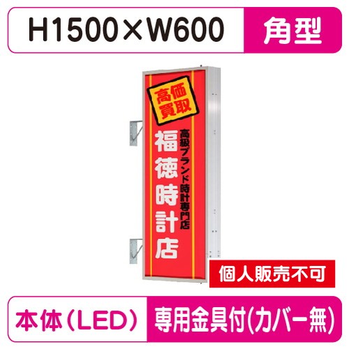 タテヤマアドバンス 突出しサイン アルミ 5尺 角型 AD-5215T-LED セット 5104796 シルバー の商品画像