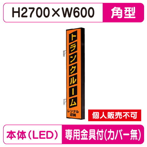 タテヤマアドバンス 突出しサイン アルミ 9尺 角型 AD-9215T-LED セット 5104800 ブラック の商品画像