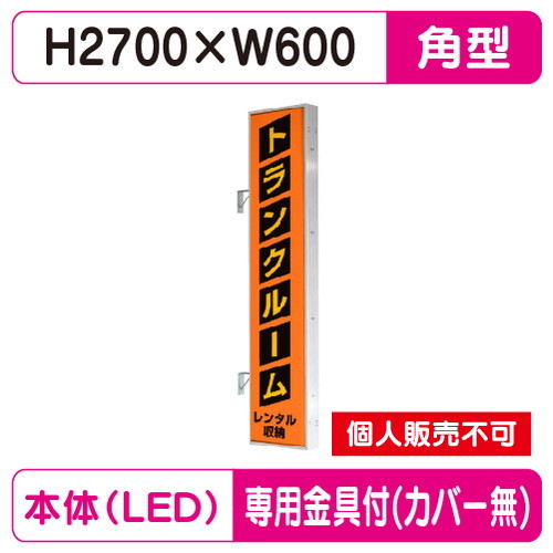 タテヤマアドバンス 突出しサイン アルミ 9尺 角型 AD-9215T-LED セット 5104800 シルバー の商品画像