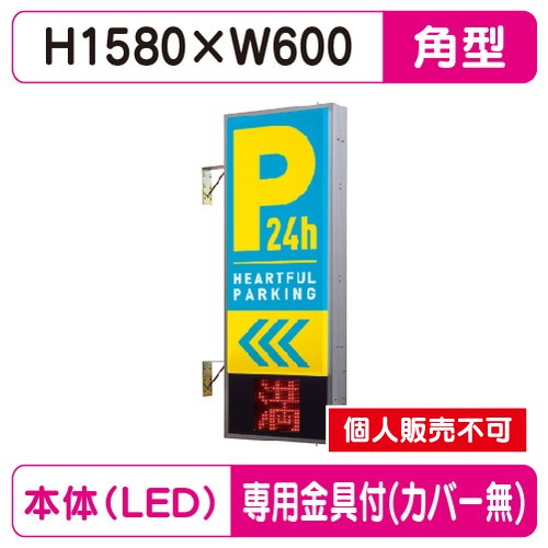 タテヤマアドバンス 突出しサイン アルミ パーキングサイン PS-5215T-LED セット 5104802 シルバー の商品画像