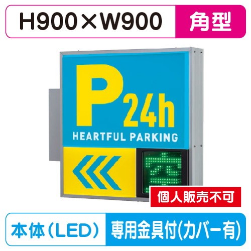 タテヤマアドバンス 突出しサイン アルミ パーキングサイン PS-3315T-LED セット 5104801 シルバー の商品画像