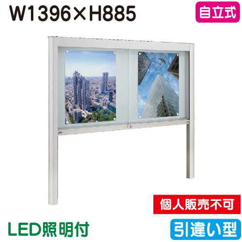 タテヤマアドバンス アルミ掲示板・ガラス引違い型 自立タイプ シルバー EK2-1510T LED照明付 5S20188 の商品画像