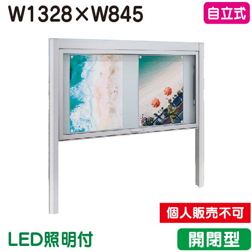 タテヤマアドバンス アルミ掲示板・開閉型 自立タイプ シルバー BK2-1510 LED照明付 受注生産品 5104363 の商品画像