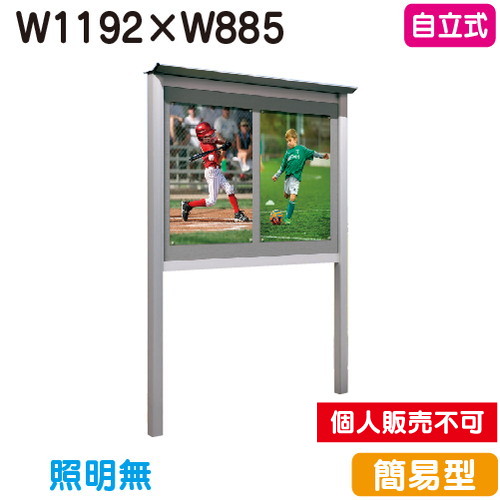 タテヤマアドバンス アルミ掲示板・簡易型 自立タイプ シルバー LK-1210 照明無 5S20163 の商品画像