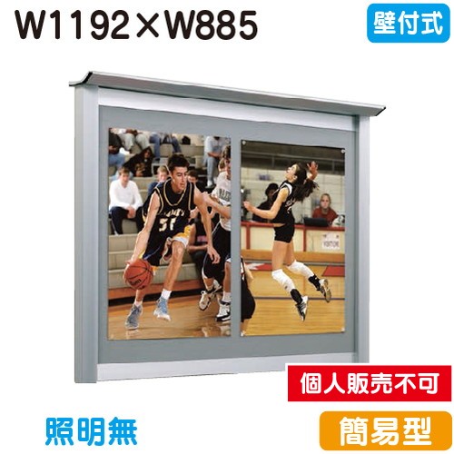 タテヤマアドバンス アルミ掲示板・簡易型 壁面タイプ シルバー LKN-1210 照明無 5S20166 の商品画像