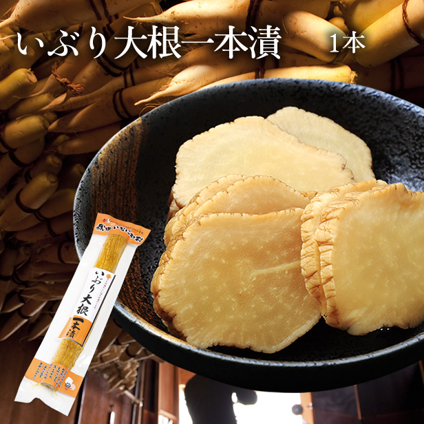 秋田名産いぶり大根・一本漬（300g以上）｜｜　｜｜【1665_iburi1】