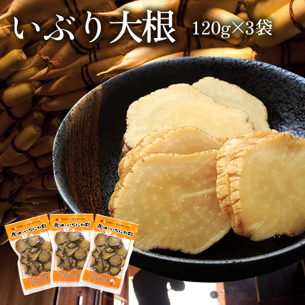 秋田県産 がっこ いぶり大根スライス 120g×3袋セット｜｜　｜｜【1665_iburi_slice】
