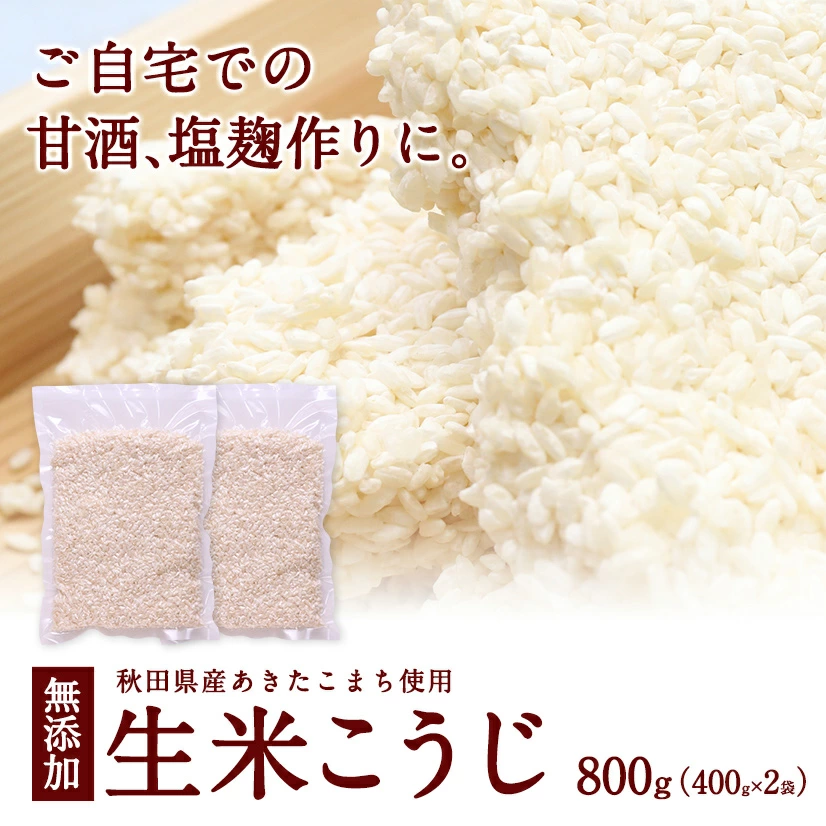 「生」米麹 800g(400g×2袋)｜｜　｜｜【1665_komekouji】