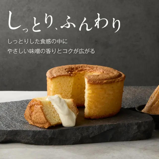 【冷凍】1665 CHIFFON CAKE｜｜味噌シフォンケーキ｜｜【 chiffon_cake】