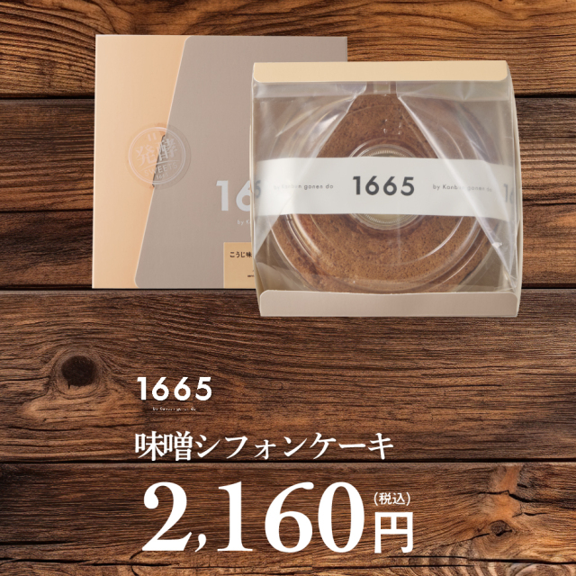 冷凍】1665 CHIFFON CAKE｜｜味噌シフォンケーキ｜｜【 chiffon_cake】