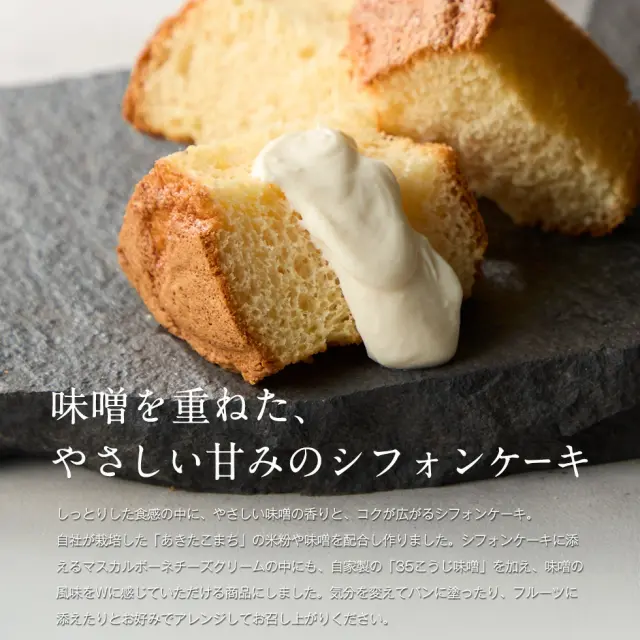 冷凍】1665 CHIFFON CAKE｜｜味噌シフォンケーキ｜｜【 chiffon_cake】