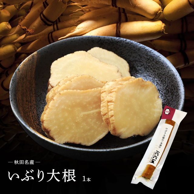 秋田名産いぶり大根・一本漬（300g以上）｜｜【ID-1】