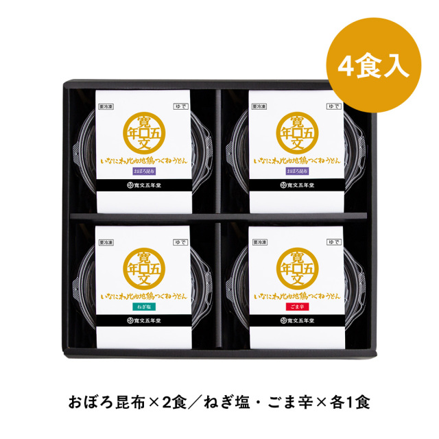 いなにわ比内地鶏つくねうどん詰め合わせ｜｜< 180g×4個入 >｜｜【 KGN-4 】