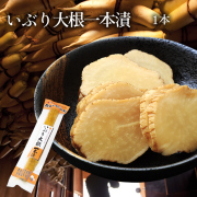 秋田名産いぶり大根・一本漬（300g以上）｜｜【ID-1】