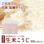 「生」米麹 800g(400g×2袋)｜｜　｜｜【komekouji】
