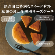【冷凍】秋田のお土産 記念日に特別なスイーツギフト｜｜ 1665 味噌チーズケーキ ホール 4号｜｜【KMC-G03】