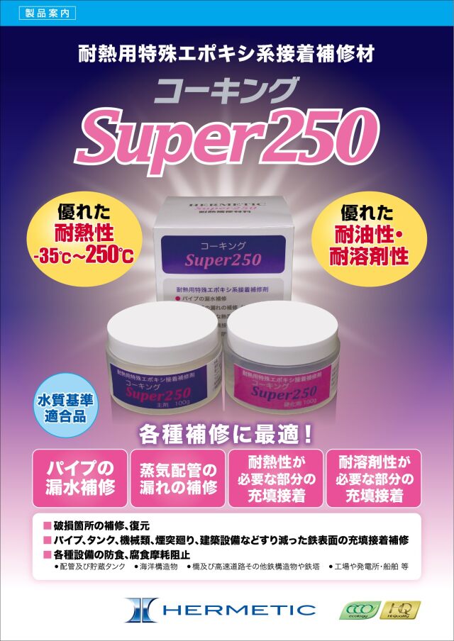 ヘルメチック