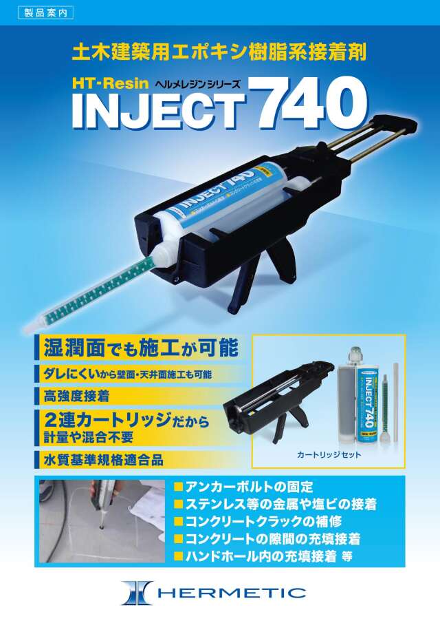 ヘルメレジン INJECT740 土木建築用エポキシ樹脂系接着剤 かんだ！