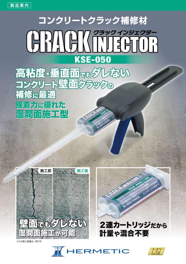 ヘルメチック クラックインジェクター KSE-050 高粘度湿潤面硬化