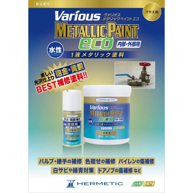 ヘルメチック