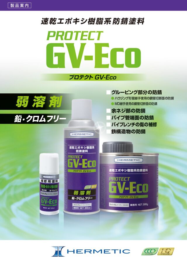 ヘルメチック 速乾エポキシ樹脂系防錆塗料 Protect GV-Eco かんだ！