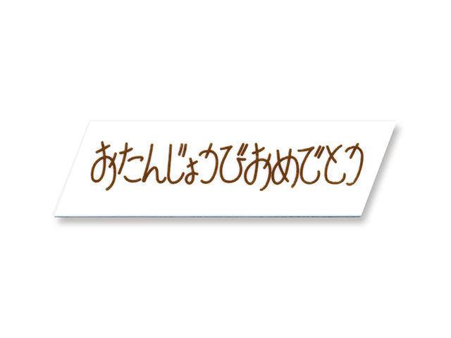 マジパン　バースデー　B76W