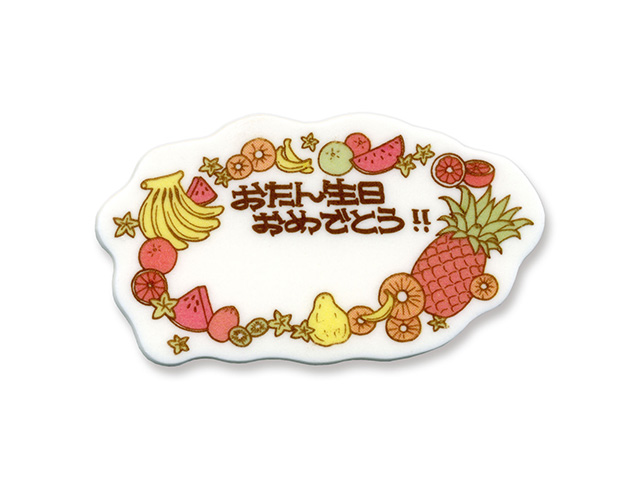 マジパン　バースデー　B97