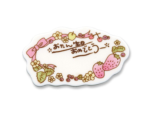 マジパン　バースデー　B98
