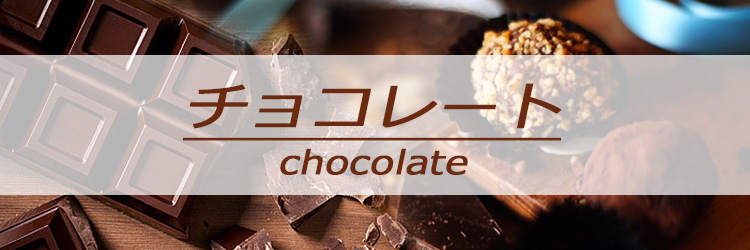 チョコレート2023②