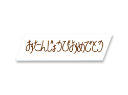 マジパン　バースデー　B76W