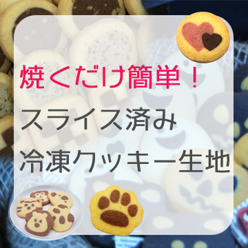 モバイル用冷凍生地