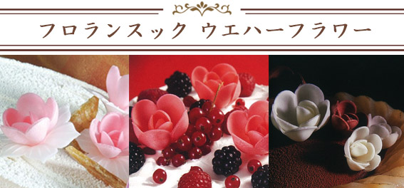 ウエハーフラワーimage