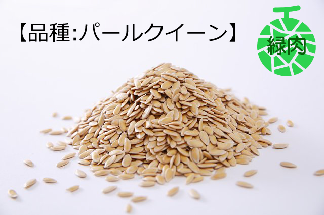 タネ　【パールクイーン】（緑肉系）30粒