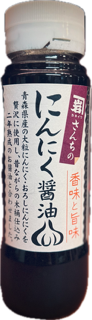 にんにく醤油　180ｍｌ