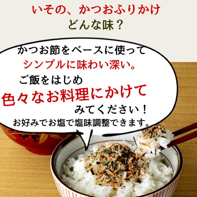 いその、かつおふりかけ 20g×11袋（10袋+1袋おまけ）
