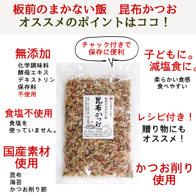 板前のまかない飯 昆布かつお