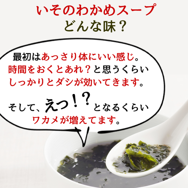 いその、わかめスープ50g