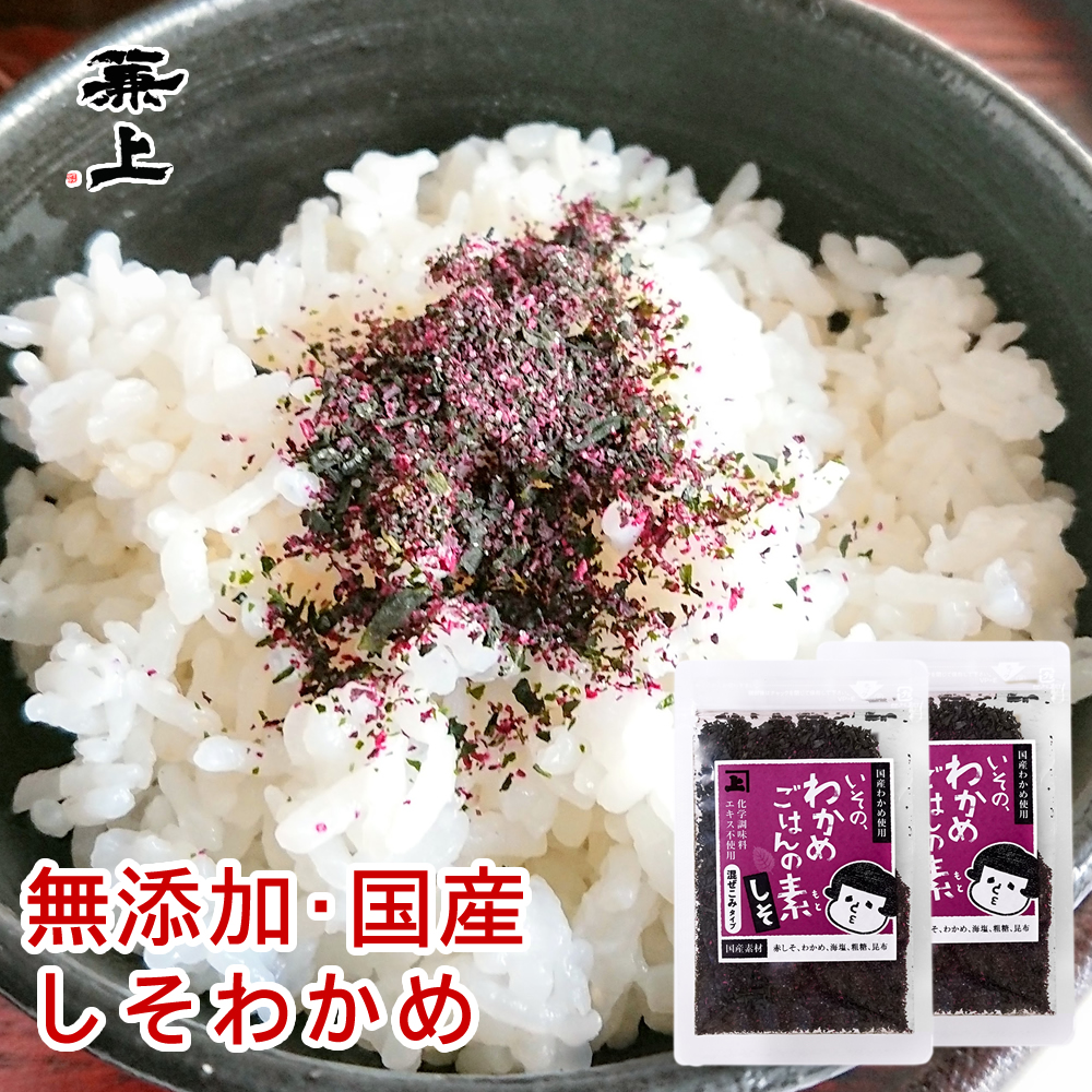 【送料込・ポスト投函】いその、しそわかめご飯の素 30g  国産 無添加 わかめごはん 混ぜご飯 ワカメ シソ 紫蘇 ☆ネット通販限定☆