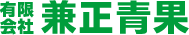 有限会社 兼正青果
