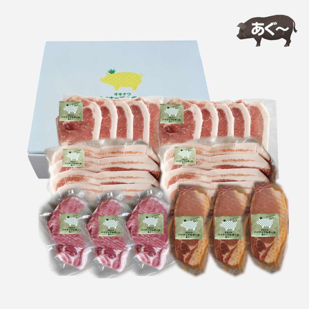 パイナップルポークあぐーギフト