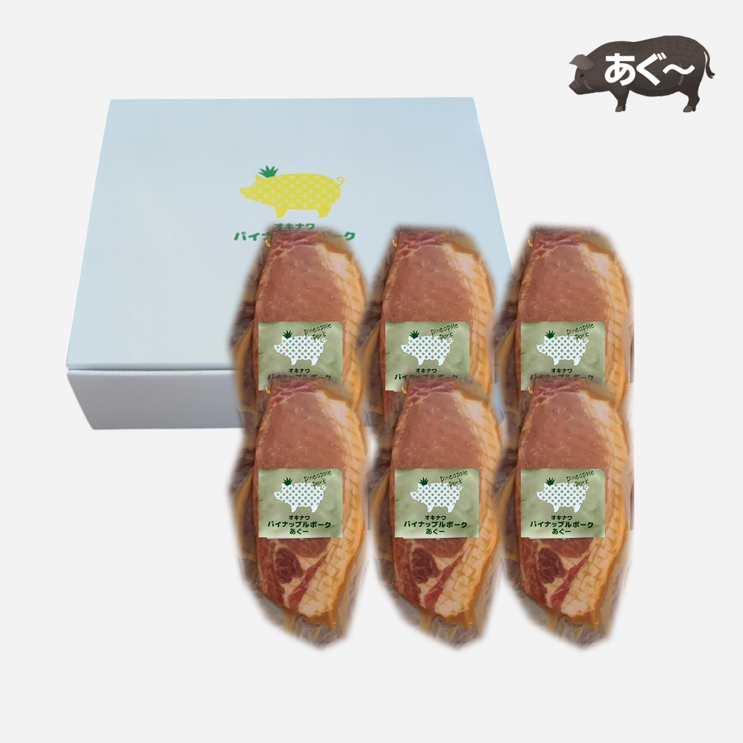 パイナップルポークあぐーギフト