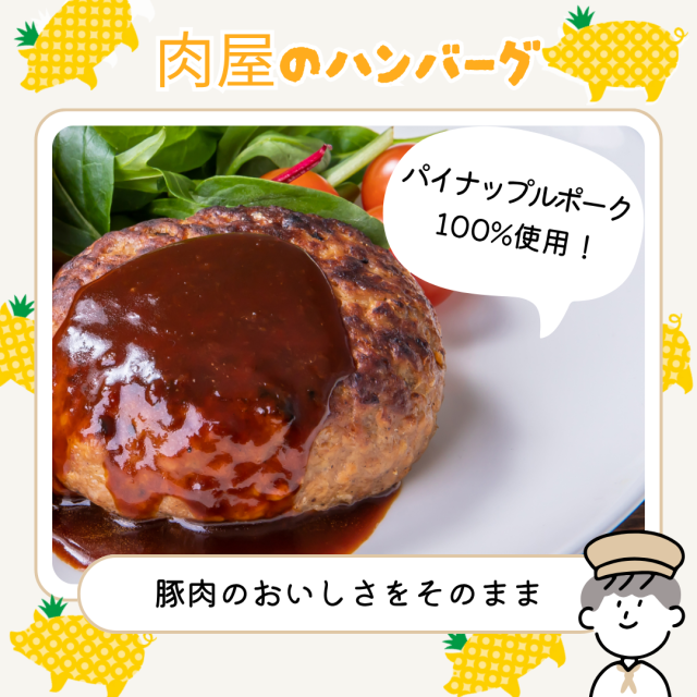パイナップルポークのハンバーグ