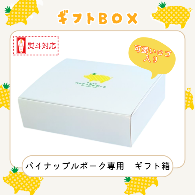 パイナップルポーク専用ギフト箱