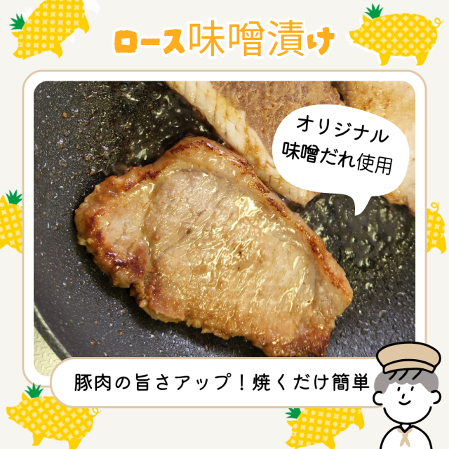 パイナップルポーク　味噌漬