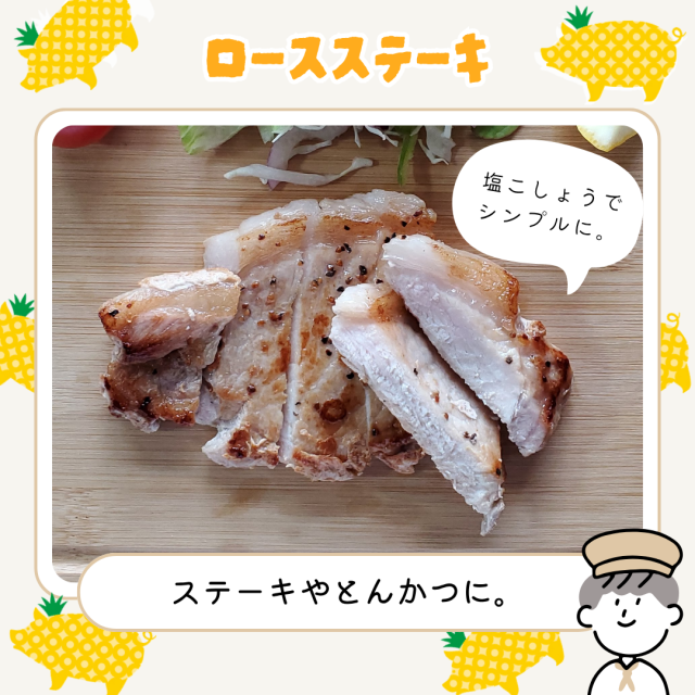 パイナップルポーク　ロースステーキ