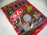 ジンギスカン